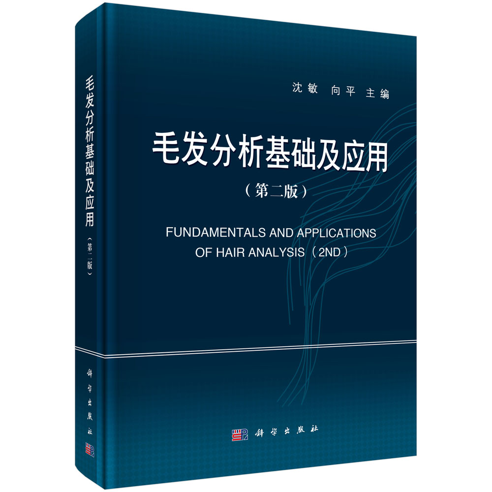 毛发分析基础及应用 （第二版）法医学类书籍 毛发分析基础及应用 第二版