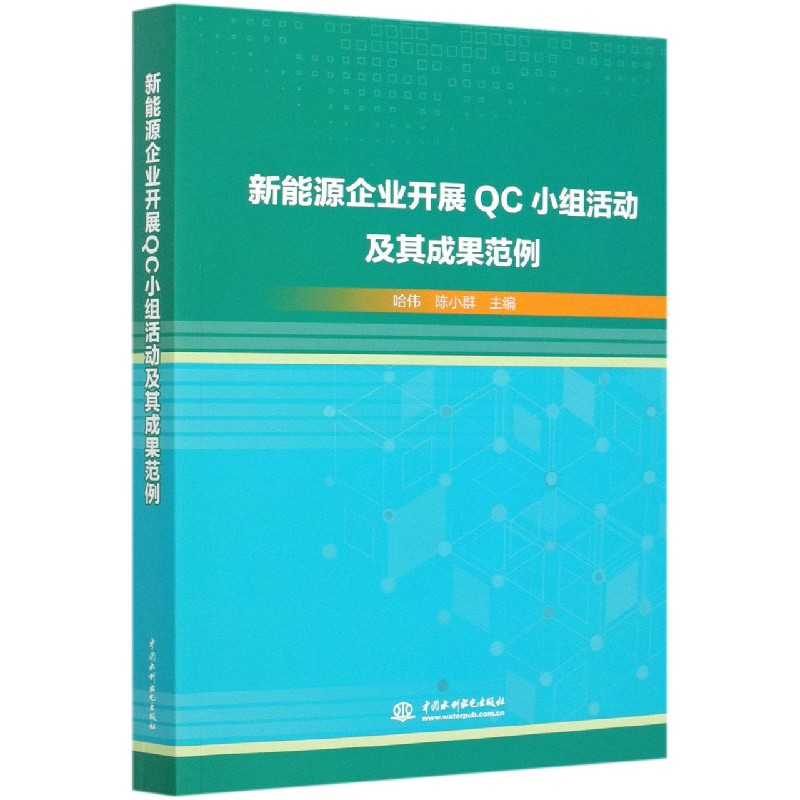 新能源企业开展QC小组活动及其成果范例