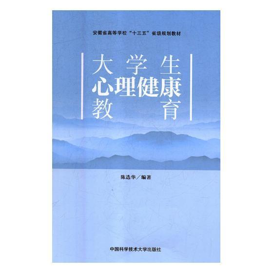 大学生心理健康教育 陈华 考试 9787312045240
