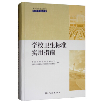 学校卫生标准实用指南 正版