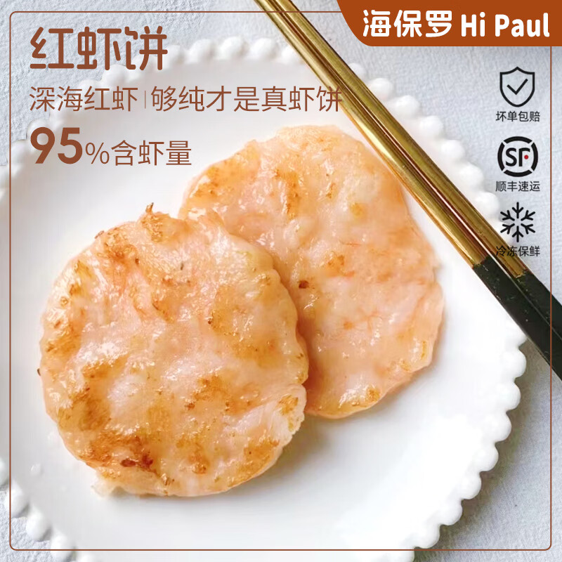 海保罗 HI PAUL红虾饼12只480g早餐含虾量95%虾排儿童食材海鲜预制菜肴