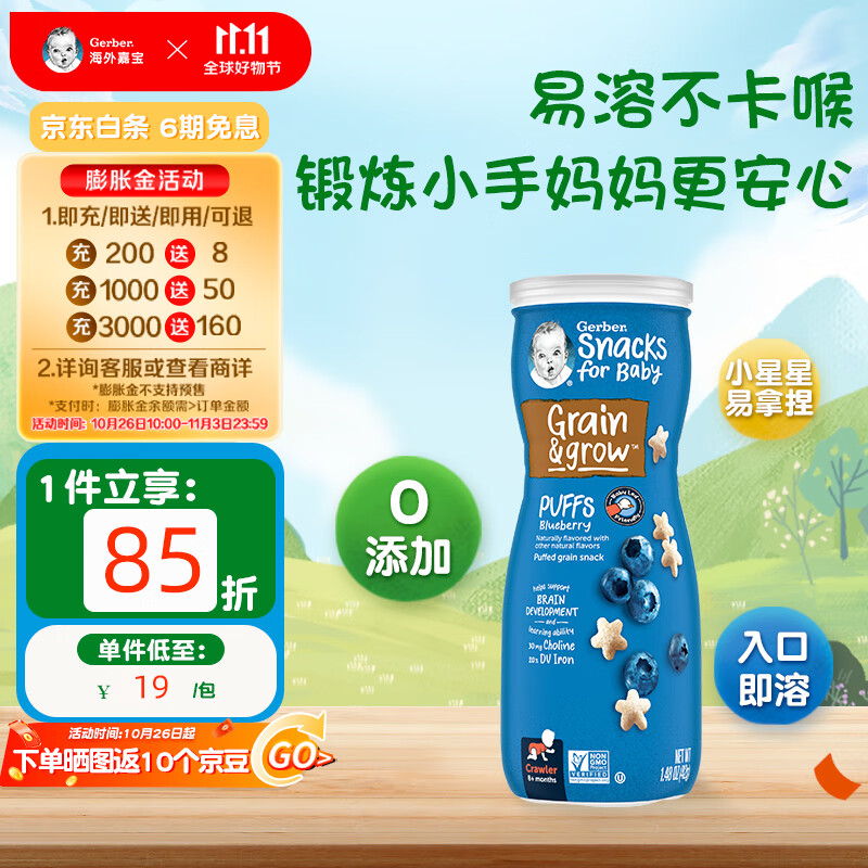 嘉宝Gerber  星星泡芙蓝莓味 三段（8个月以上）42g/罐 美国原装进口怎么看?