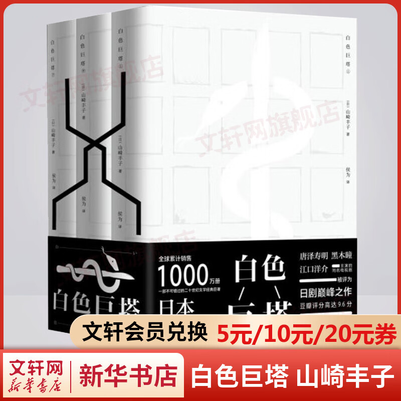 白色巨塔 全套3册 山崎丰子作品 日本“国民级小说”揭穿医学界幕后欲望的巨塔