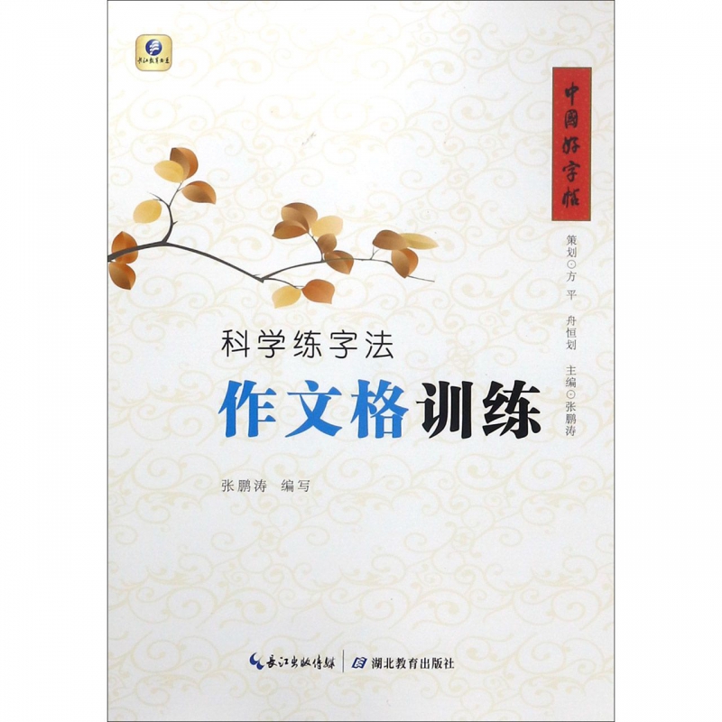 科学练字法(作文格训练)/中国好字帖
