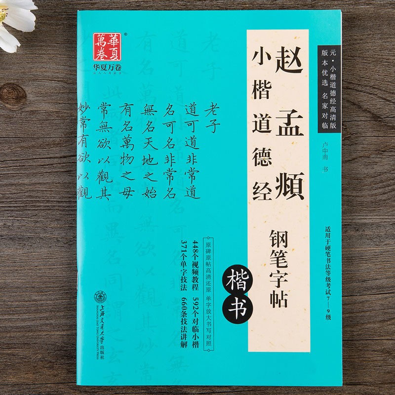 赵孟頫小楷道德经钢笔字帖 卢中南临摹古碑帖对照硬笔书法练字帖 扫码看视频 楷书初学小楷名品 华夏万卷