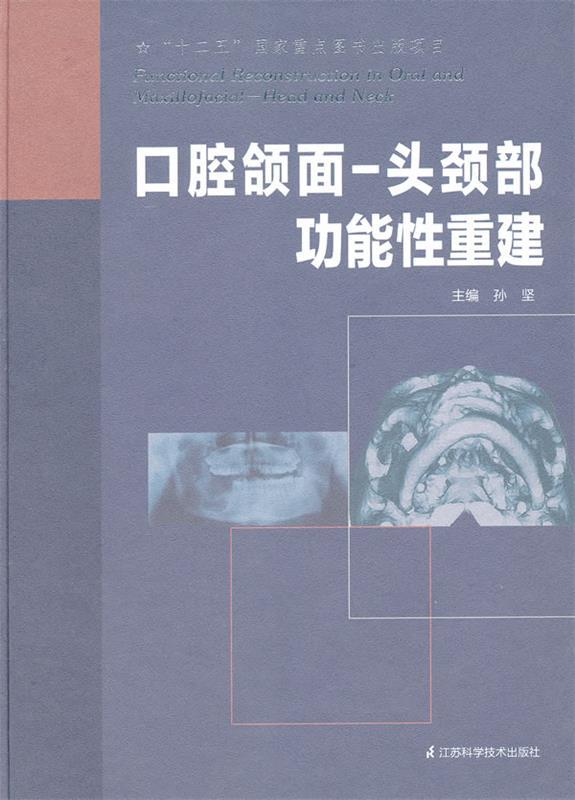 口腔颌面—头颈部功能性重建 孙坚主编【正版书】