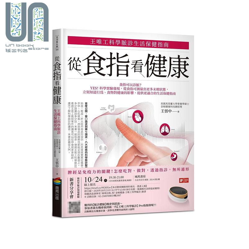 从食指看健康 王唯工科学脉诊生活保健指南 港台原版 王恬中 商周出版