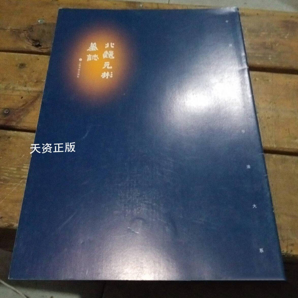 【二手9成新】北魏元彬墓志 上海书画出版社 上海书画出版社