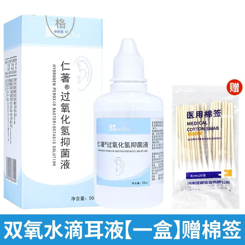 氢人用化脓性外耳道炎中耳真菌止痒疼 双氧水滴耳液(一盒装)送棉签
