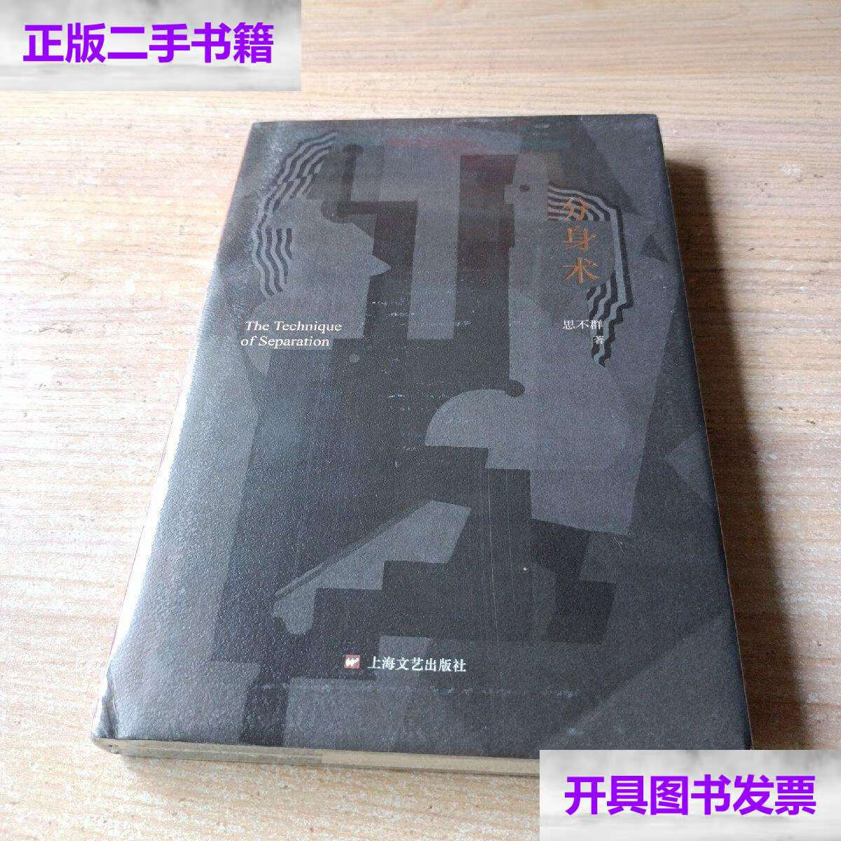 【二手9成新】分身术 /思不群 上海文艺