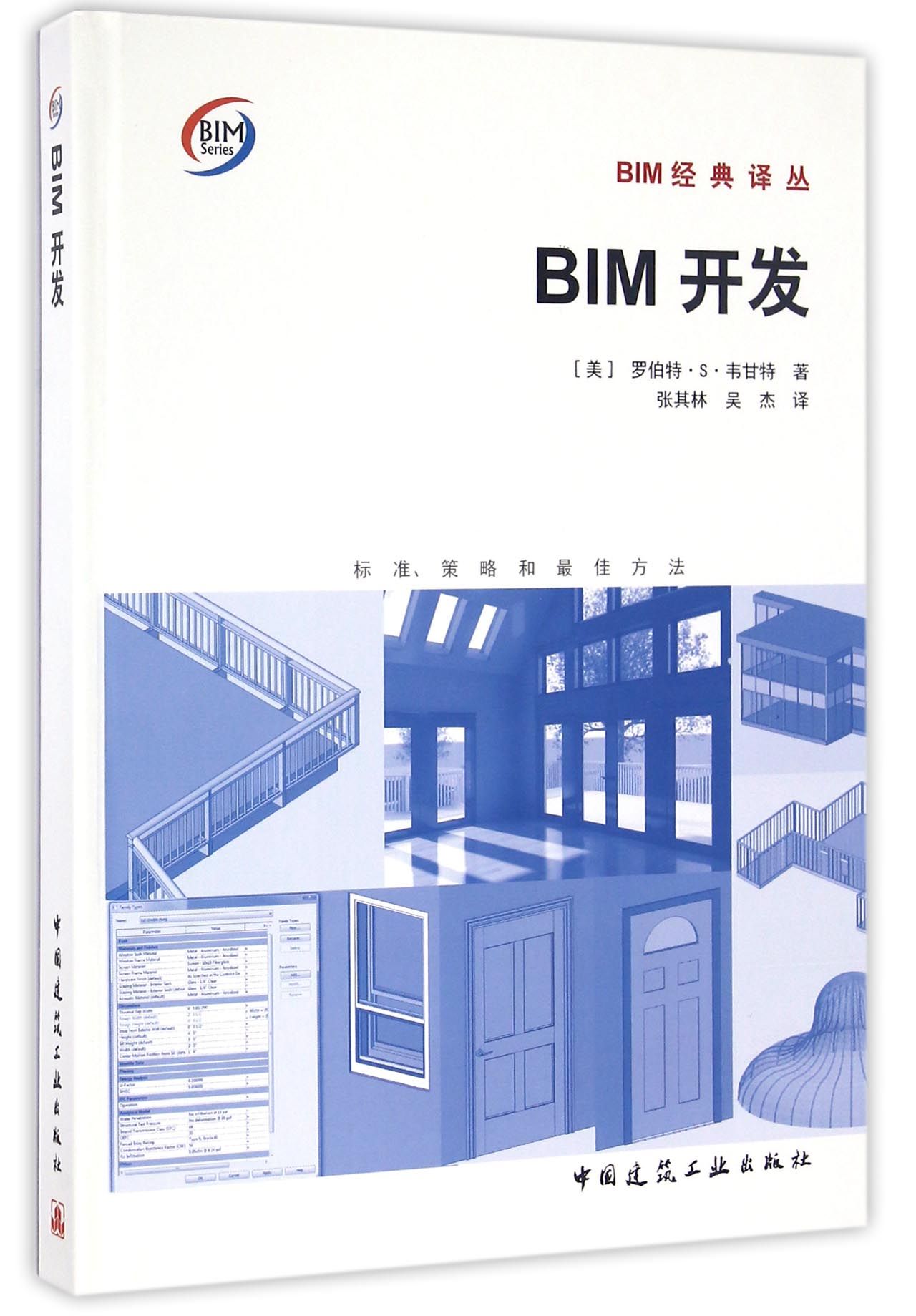 现货BIM开发 中国建筑工业出版社