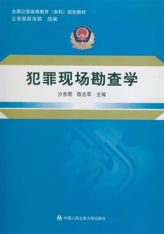 犯罪现场勘查学 中国人民公安大学出版社