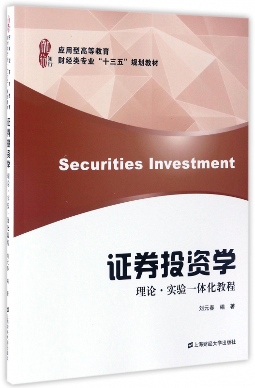 证券投资学(理论实验一体化教程应用型高等教育财经类专业十三五规划