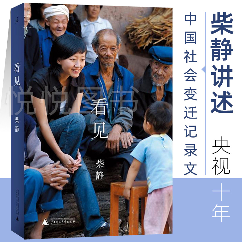 看见 柴静 穹顶之下记录片记者央视女主播讲述十年生涯传记散文随笔