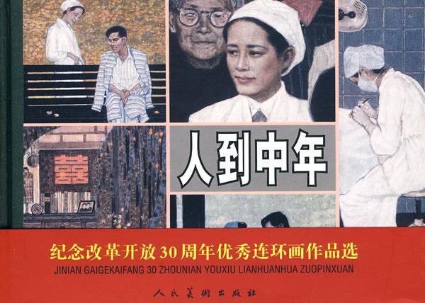 人到中年 谌容 原著 人民美术出版社