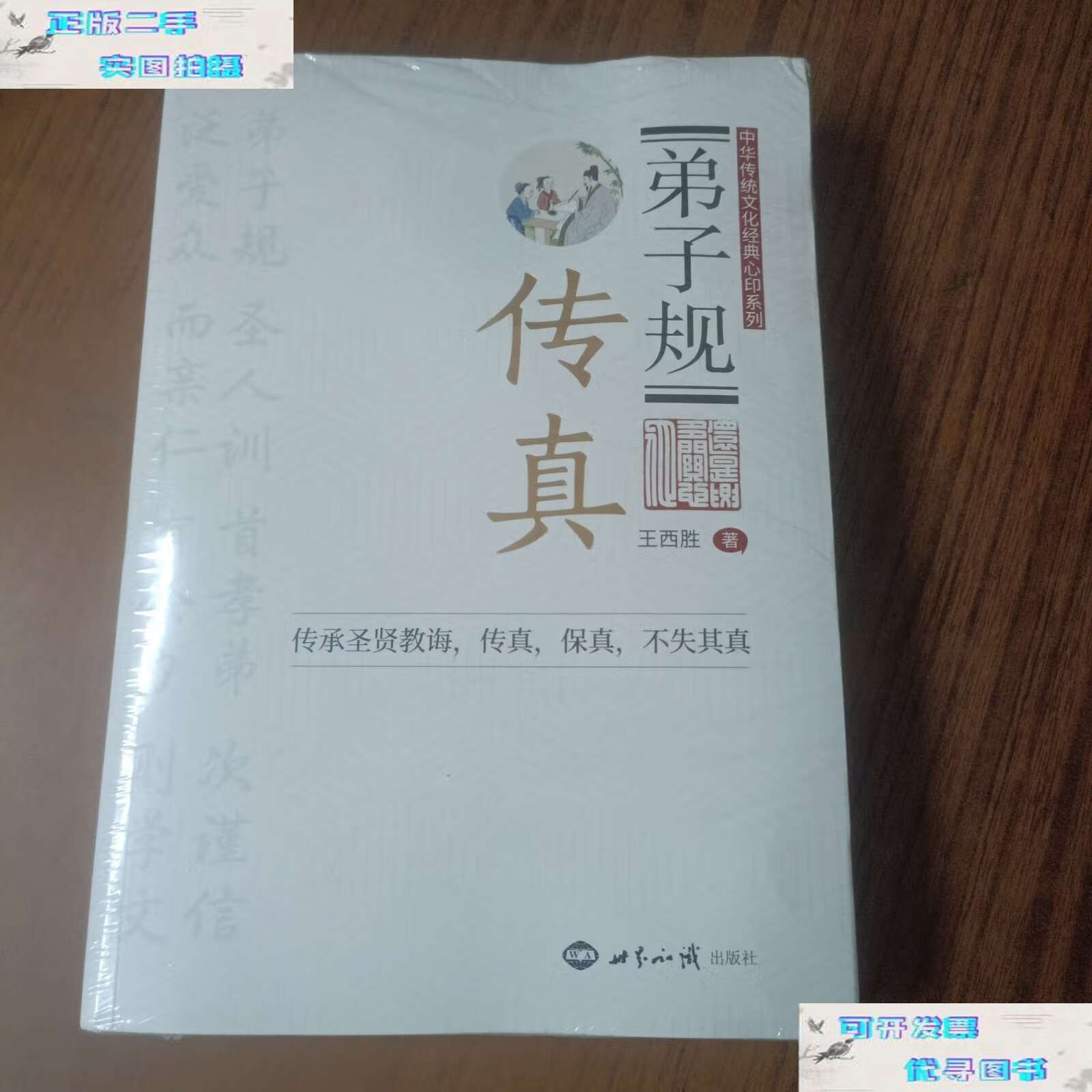【二手书9成新】弟子规传真 /王西胜 世界知识