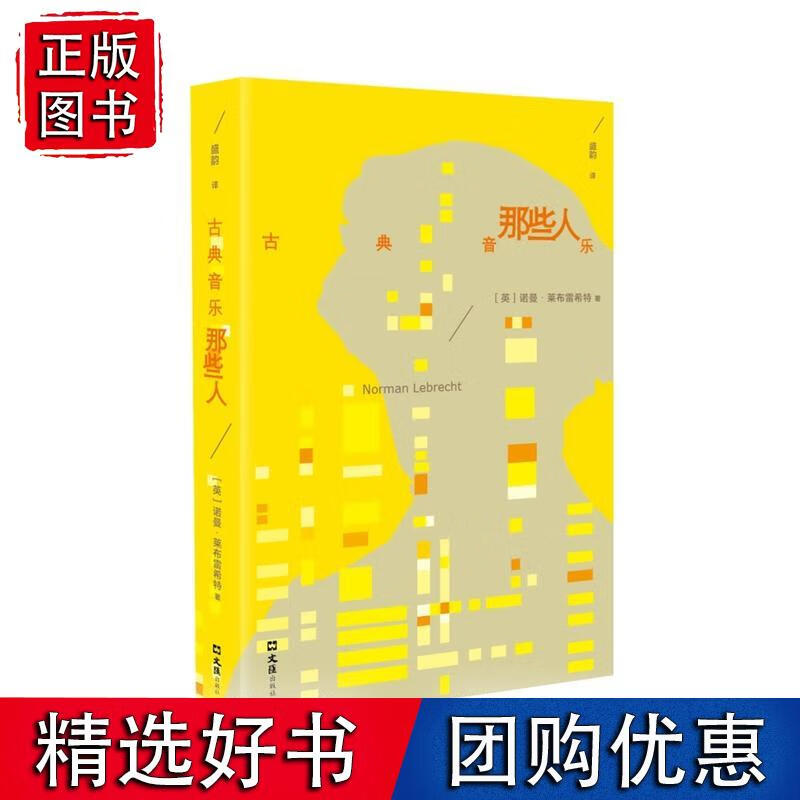 古典音乐那些人