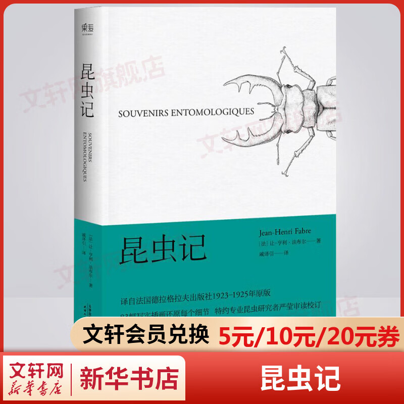 昆虫记法布尔 《博物杂志》张辰亮推荐插图版 博物学入门经典读物