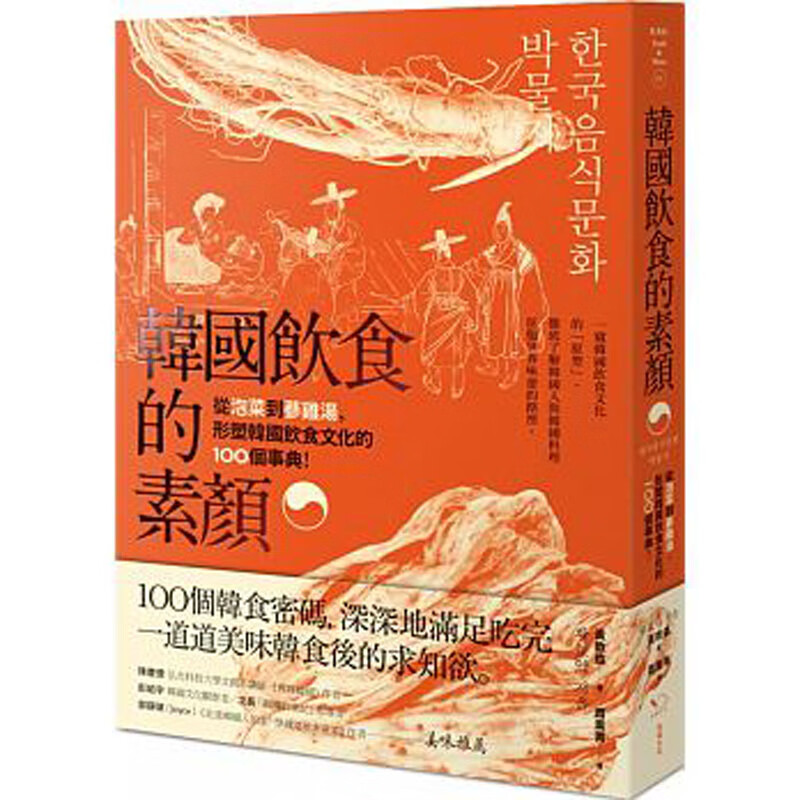 台版 韓國飲食的素顏： 從泡菜到蔘雞湯，形塑韓國飲食文化的100 個事典