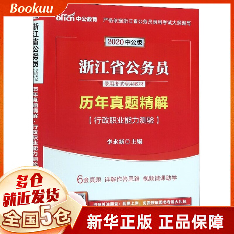行政职业能力测验历年真题精解(2020中公版浙江省公务员录用考试专用教材)