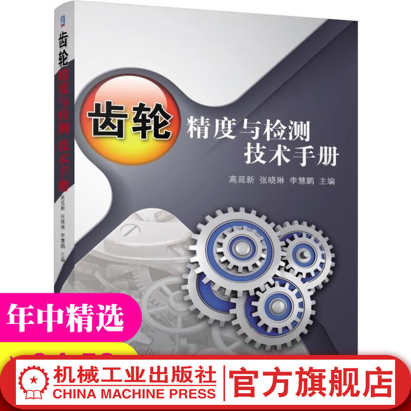 齿轮精度与检测技术手册 高延新 机械工业出版社官网