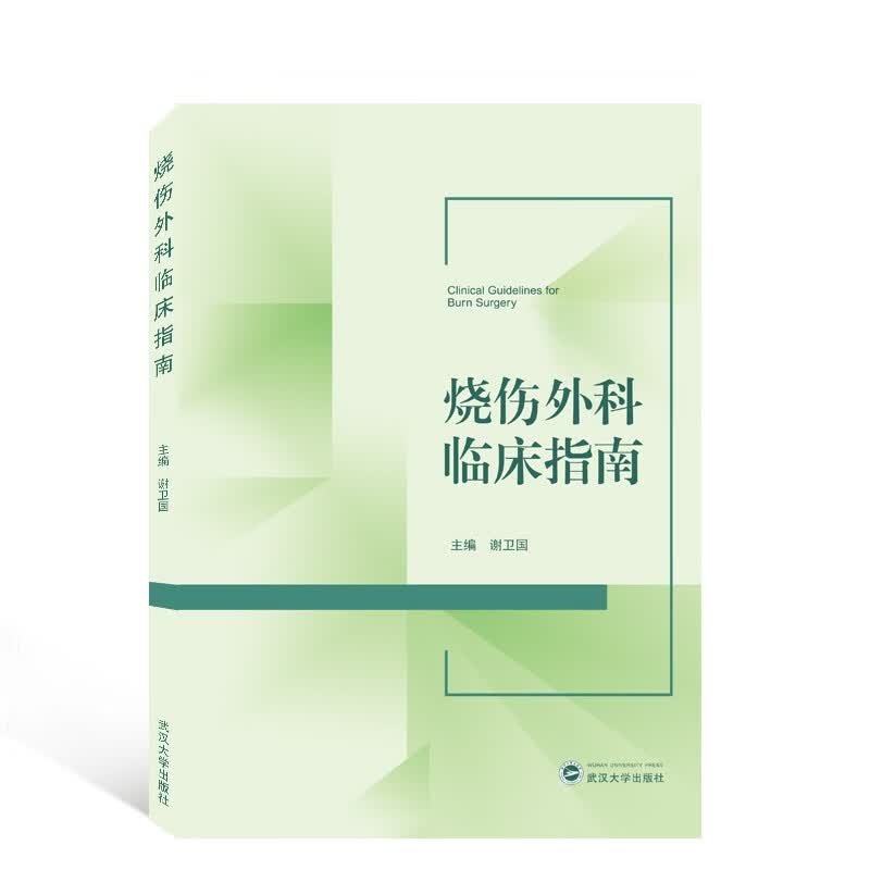 烧伤外科临床指南