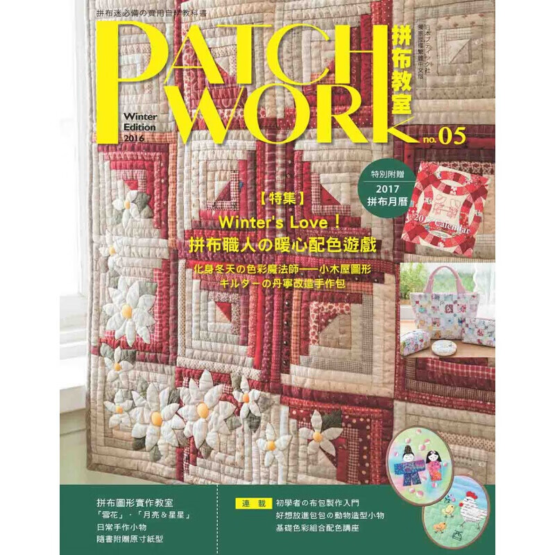 预订台版 Patchwork拼布教室05 WintersLove!拼布职人的暖心配色游