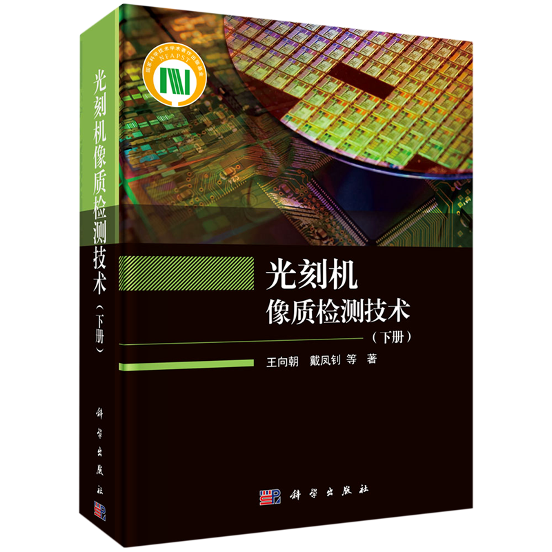 光刻机像质检测技术(下)(精)