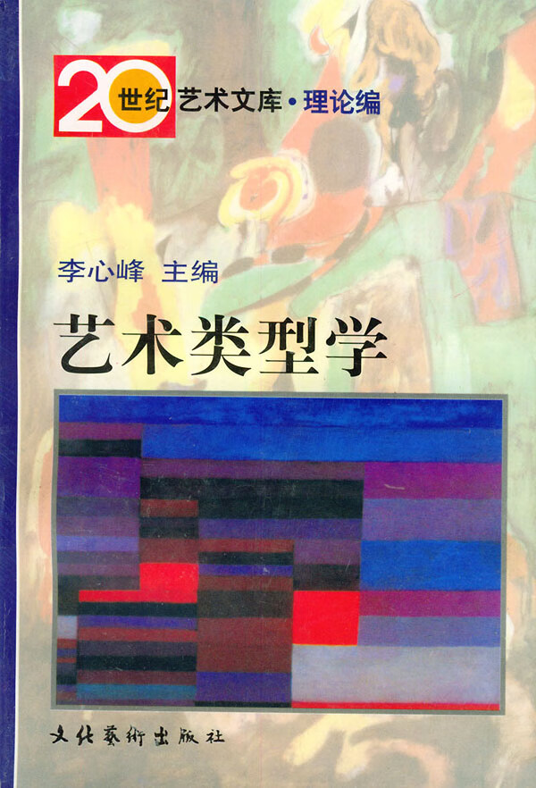 艺术类型学【放心选购】