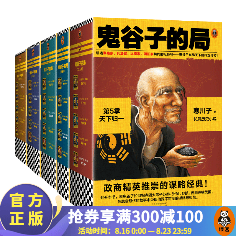 【包邮】读客鬼谷子的局1-5季 大结局！四子出山小套装！寒川子精英推崇的谋略经典 二月河、唐浩明力荐 读客