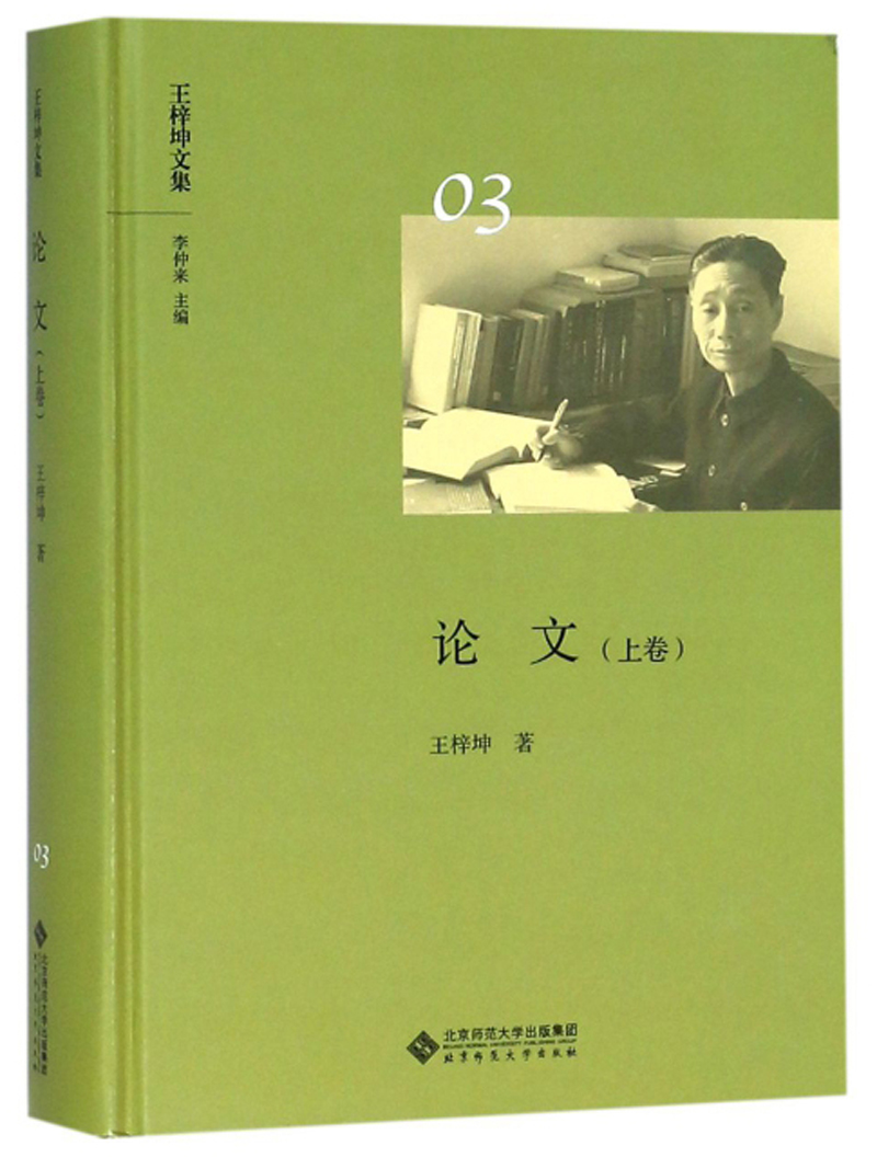 论文（上卷）/王梓坤文集