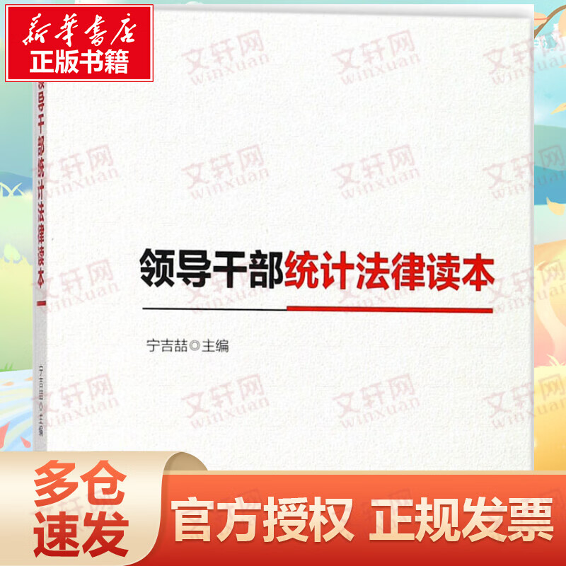 领导干部统计法律读本