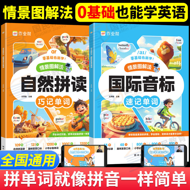 作业帮自然拼读英语情景图解法自然拼读法巧记单词2025版1-6年级小学英语国际音标速记单词汇总表全国通用小学生拼读必背单