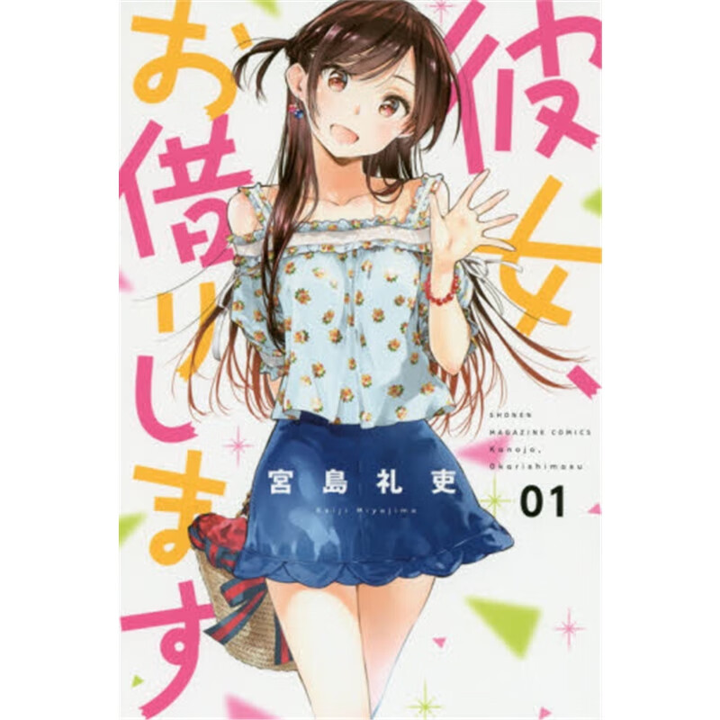 日文原版 彼女、お借りします１
