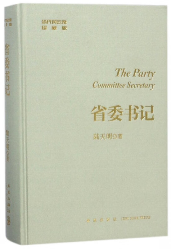 省委书记(珍藏版)(精)/当代风云录