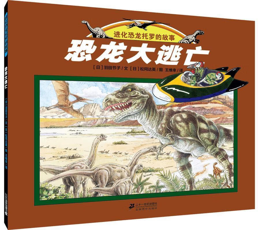 恐龙大逃亡 世纪绘本花园