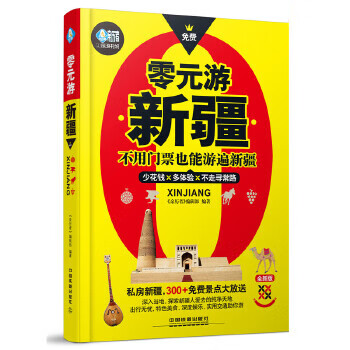 零元游 zb 湖北新华书店正版 中国铁道出版社