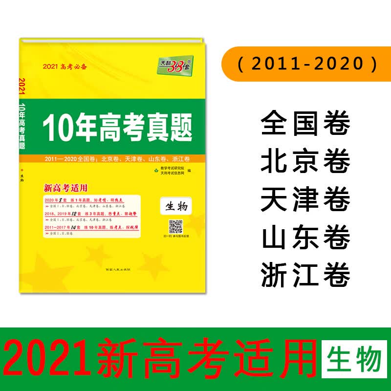 天利38套 生物 2021新高考适用 10年高考真题