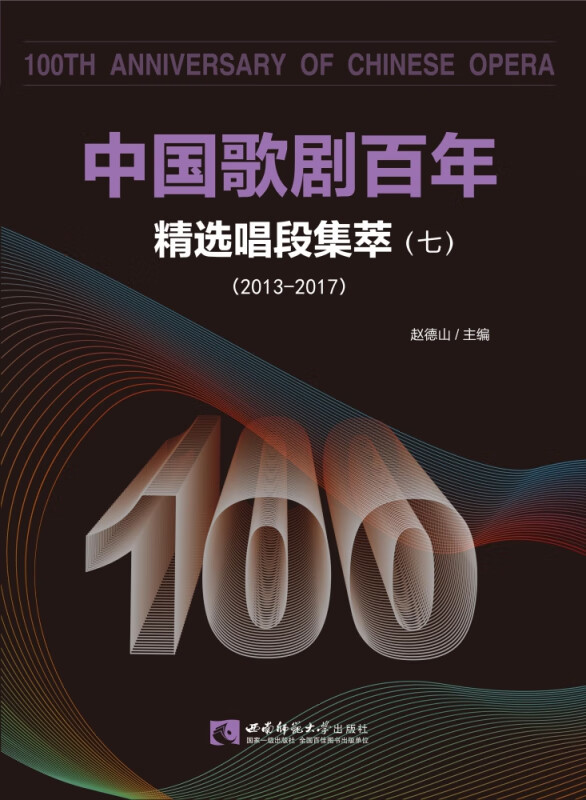 中国歌剧百年(精选唱段集萃7 2013-2017)