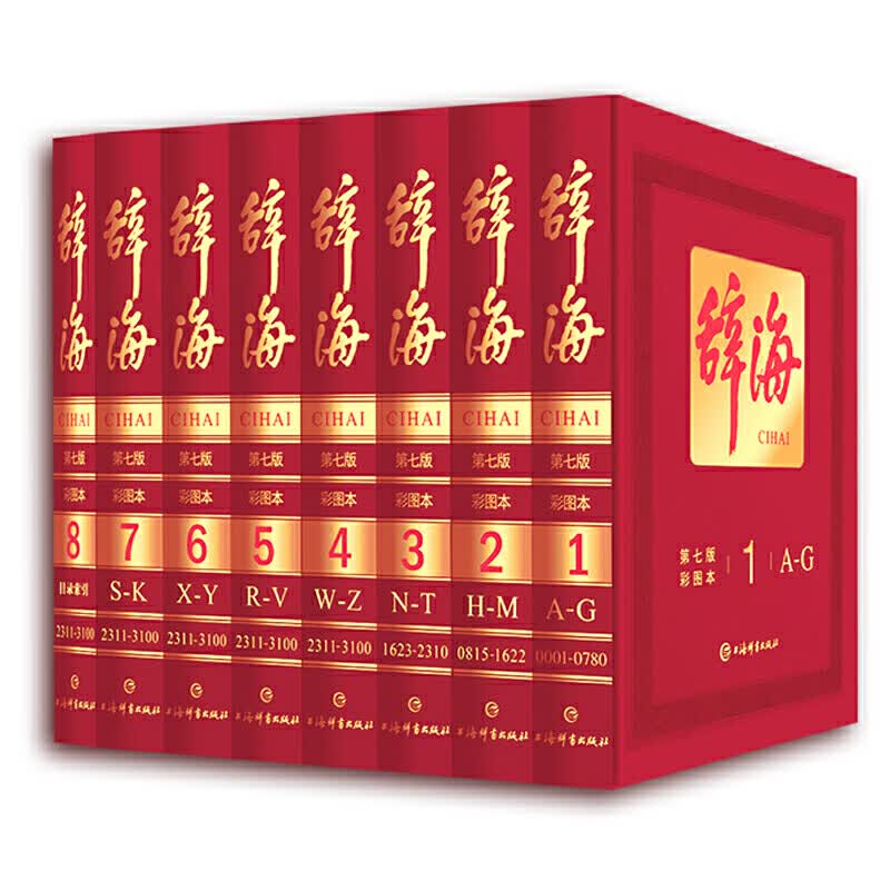 辞海(共8册第7版彩图本)(精)