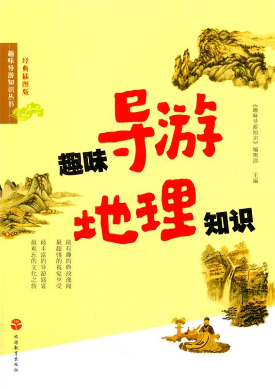 趣味导游地理知识【正版图书，放心购买】