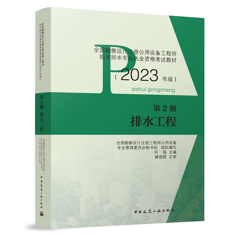 2023年全国勘察设计注册公用设备工程师给水排水专业执业资格考试教材 第2册 排水工程