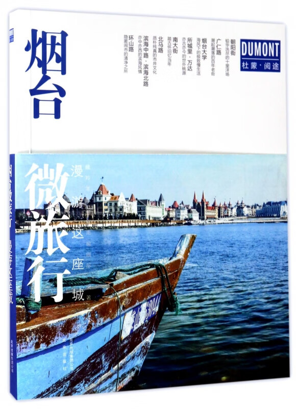 烟台微旅行(漫游这座城)