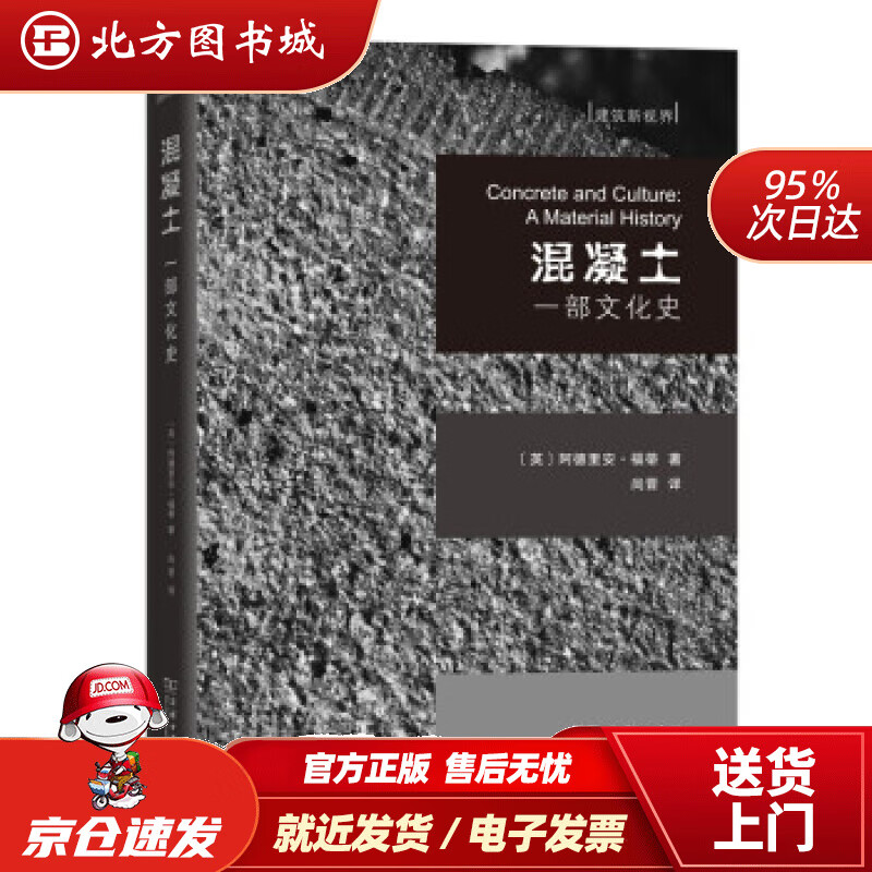 【正版现货】混凝土：一部文化史(建筑新视界)[英]阿德里安·福蒂（AdrianForty）著,尚晋译商务印 北方图书城