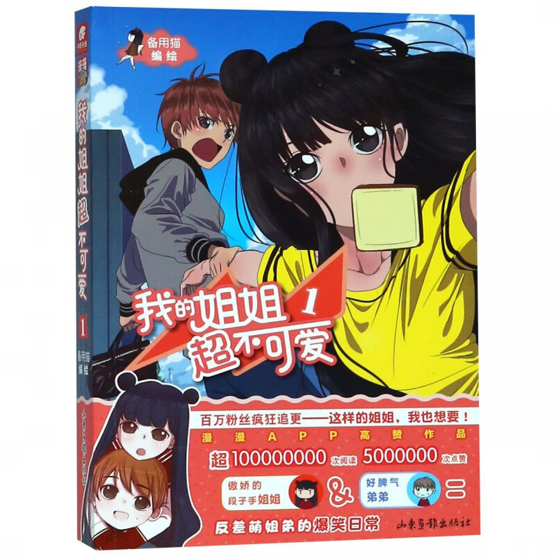我的姐姐超不可爱(1)