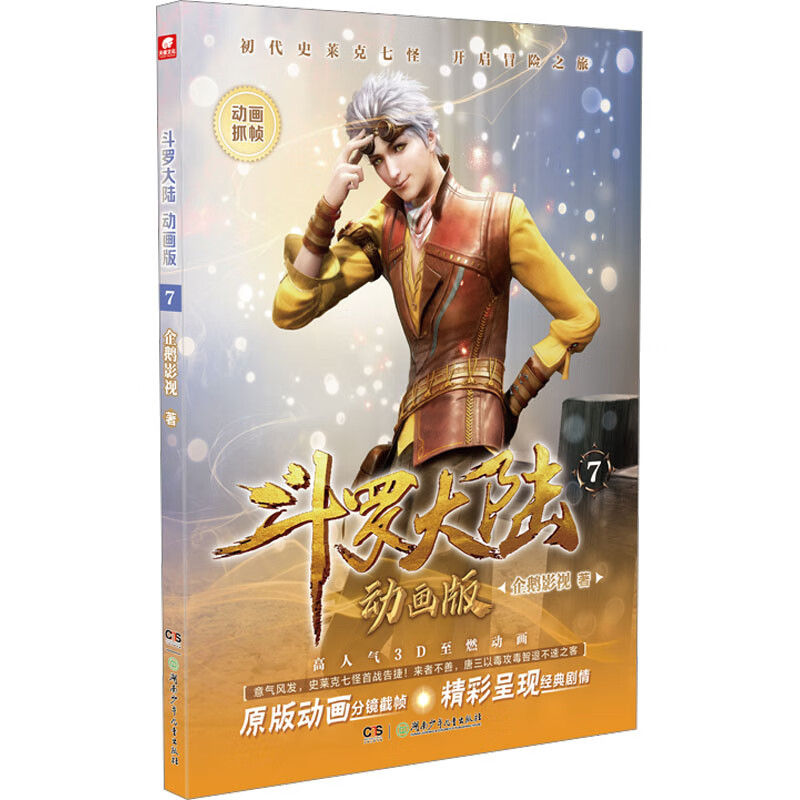 斗罗大陆：动画版，7 正版正货