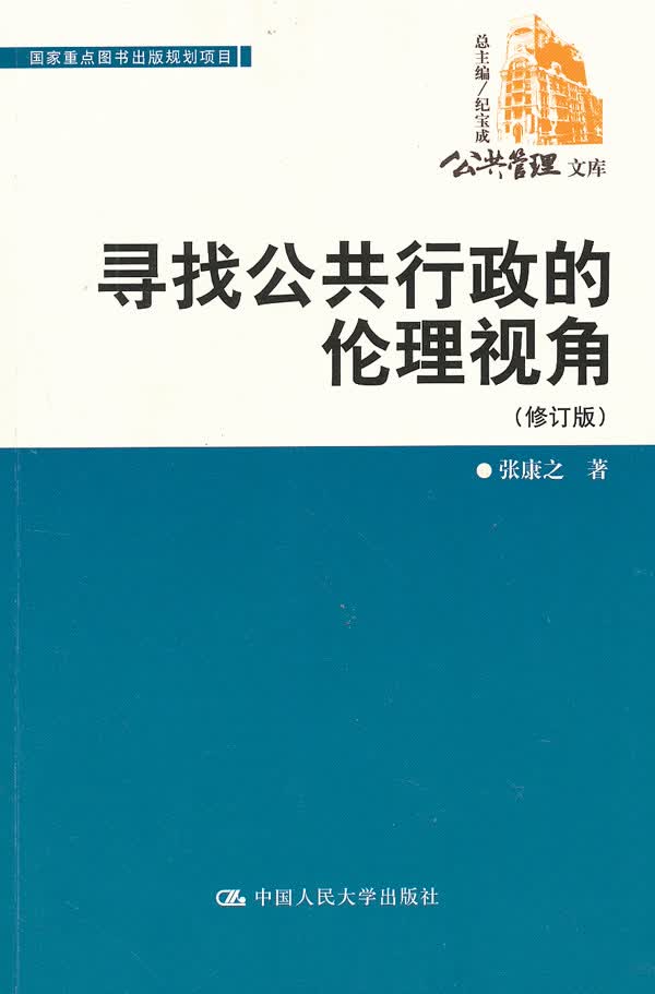 寻找公共行政的伦理视角-修订版