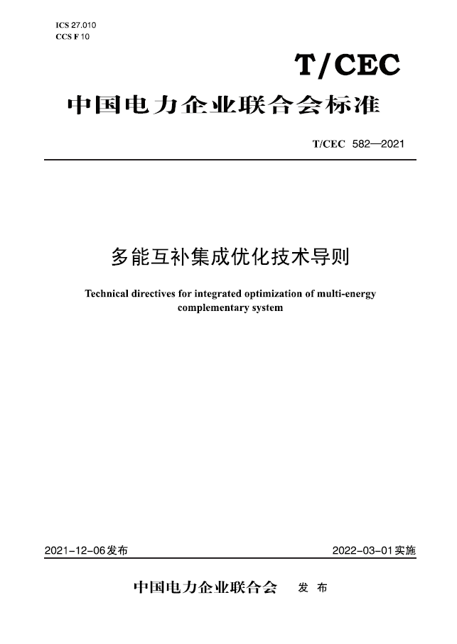 【按需印刷】T/CEC 582-2021 多能互补集成优化技术导则