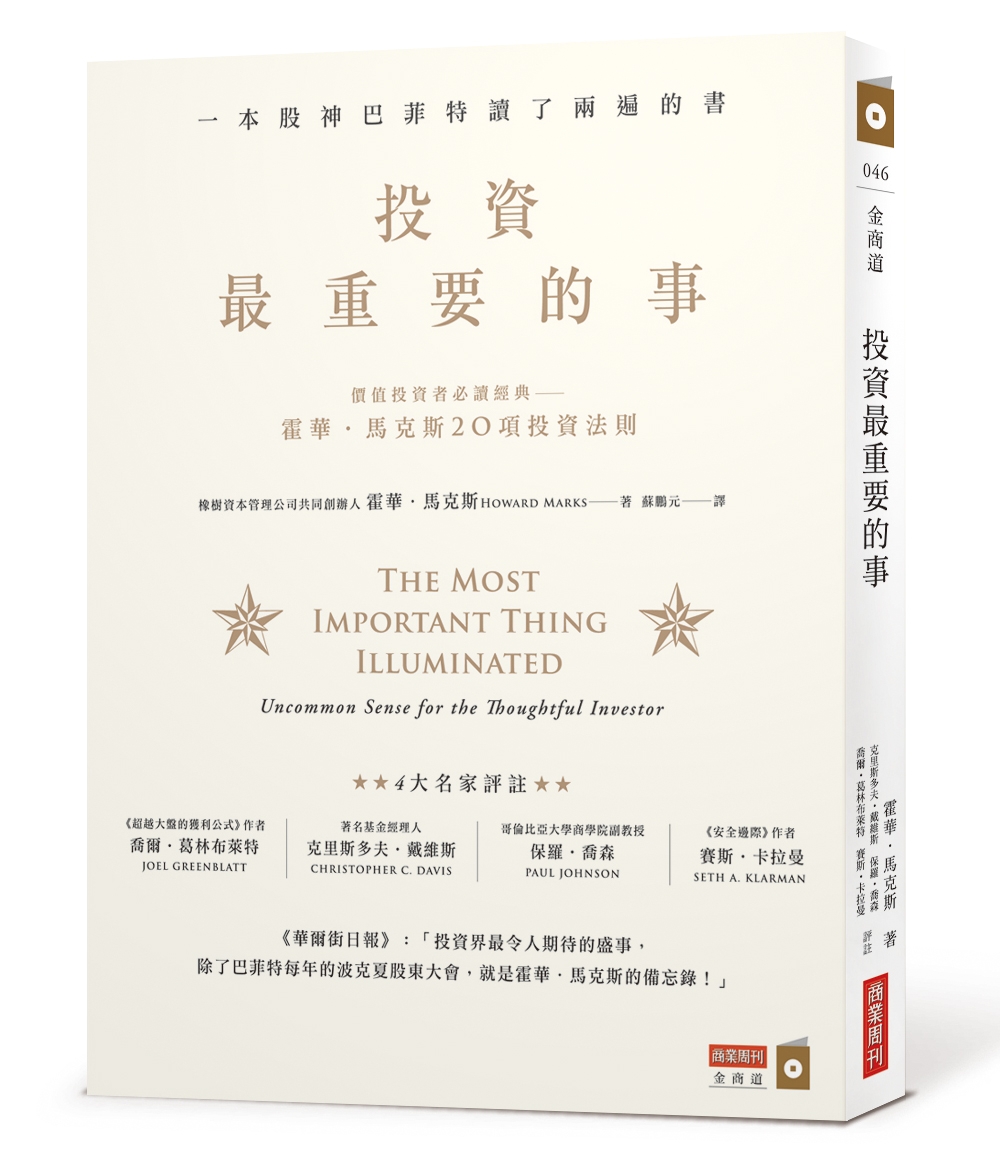 投資最重要的事：一本股神巴菲特讀了兩遍的書