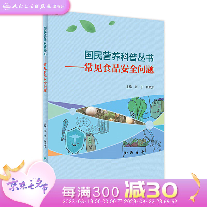 国民营养科普丛书——常见食品安全问题 2022年4月科普 人民卫生出版社